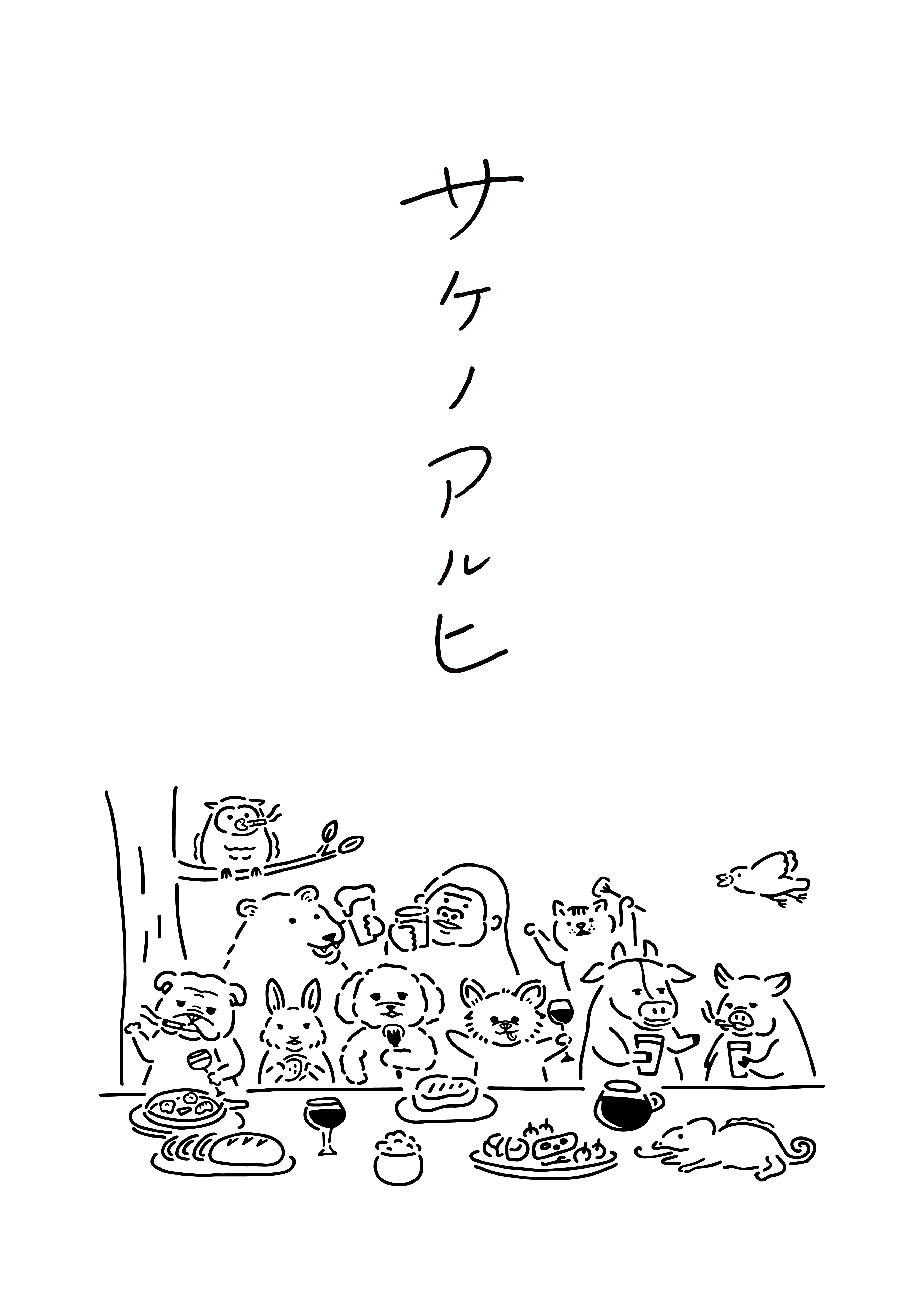 サケノアルヒの店舗写真1