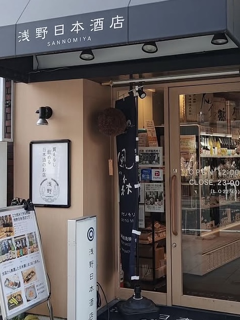 浅野日本酒店SANNOMIYAの店舗写真1