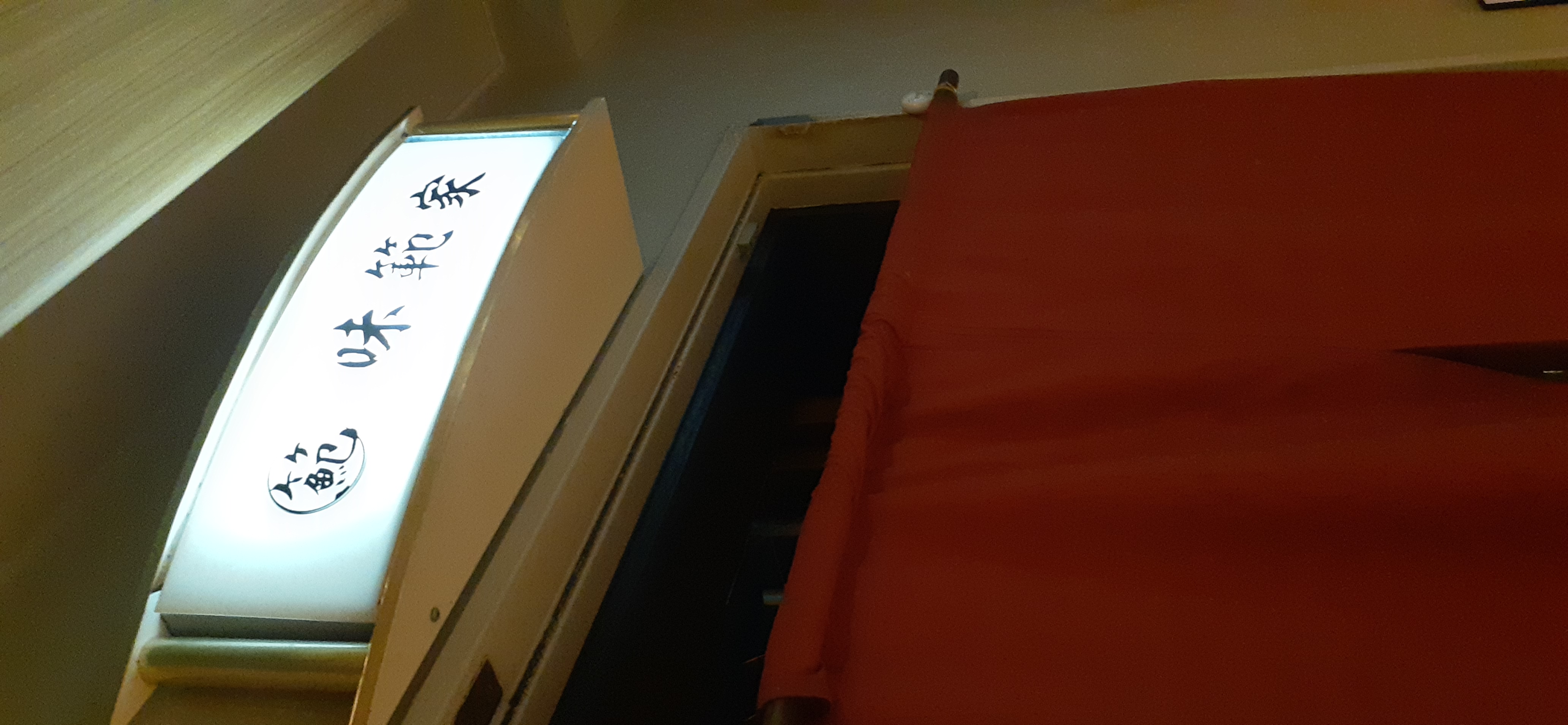 日本酒焼酎の楽園味範家の店舗写真1