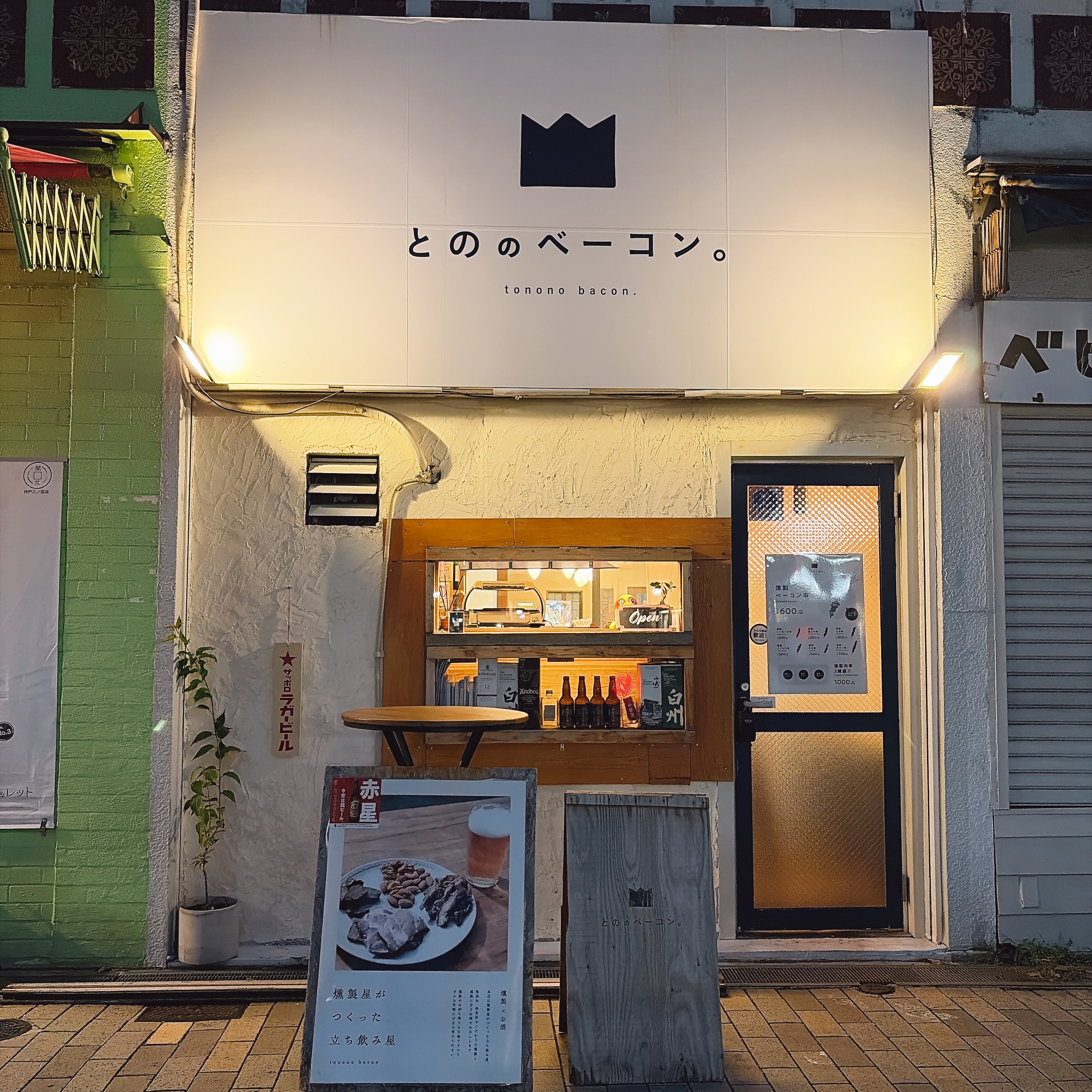 とののベーコン。神戸三宮店の店舗写真1