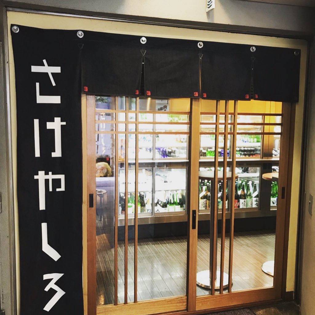 さけやしろの店舗写真1